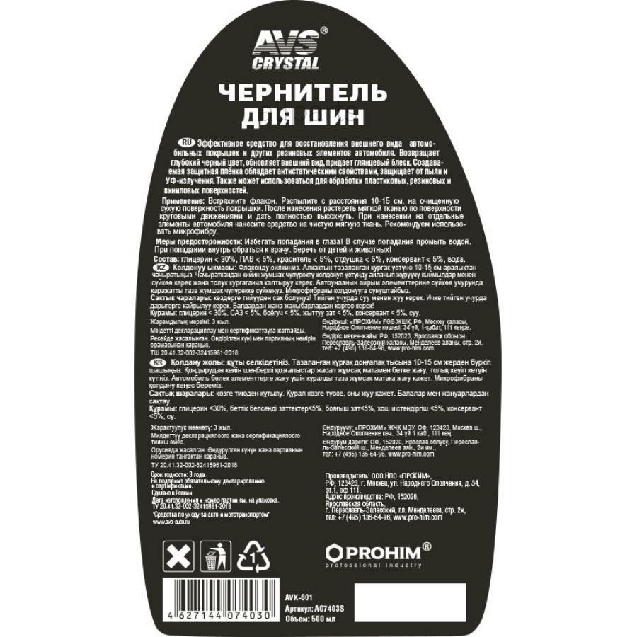 AVS A07403S чернитель шин! BLACK TYRE (триггер 500мл) AVK-601\