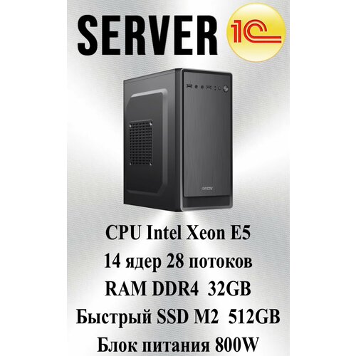 Сервер для 1C Intel Xeon с 14 ядрами и 32 ГБ оперативной памяти