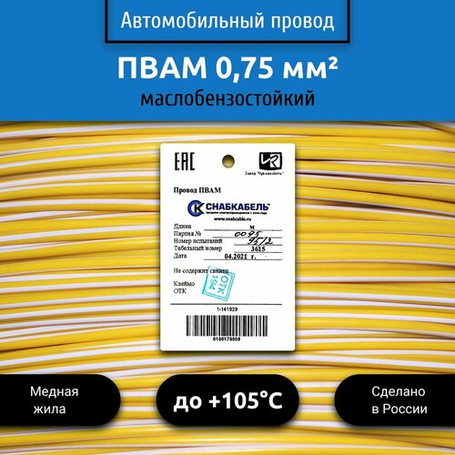 фото Провод автомобильный пвам (пгва) 0,75 (1х0,75) желто/белый 100 м снабкабель