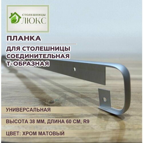 Планка для столешницы соединительная Т - образная , Хром матовый, 38 мм