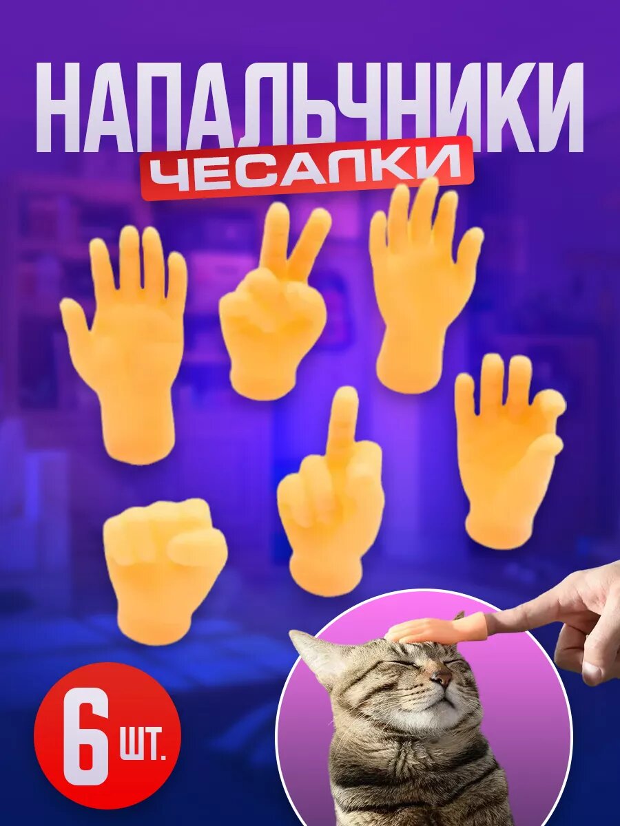 Напальчники в виде маленькой ручки ладошки (6 шт.)