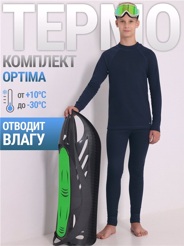 Термокомплект для мальчика спортивный с начесом зима Optima Lynxy/2ПНК0683037/984/1974/*/*/*/*/*/синий/84-164
