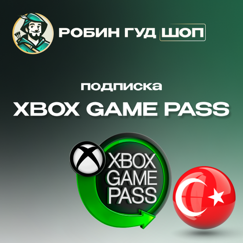 Xbox Game Pass Ultimate подписка на 1 месяц только для Турции 156400₽