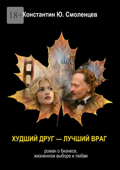 Худший Друг – Лучший Враг. Роман о бизнесе, жизненном выборе и любви [Цифровая книга]