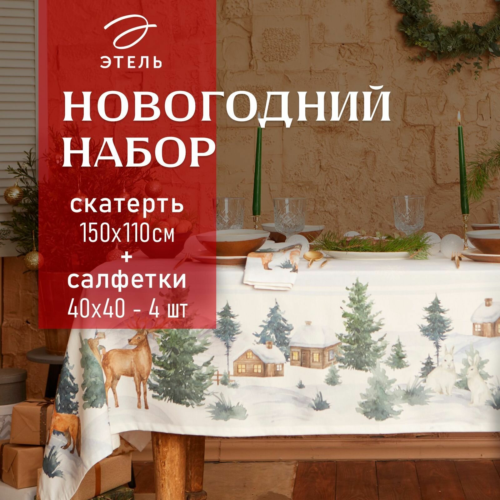 Новый год. Набор новогодний столовый Этель "Forest animals" Скатерть новогодняя 150х110 +/-2см с гмво, салфетки 40х40см-4шт