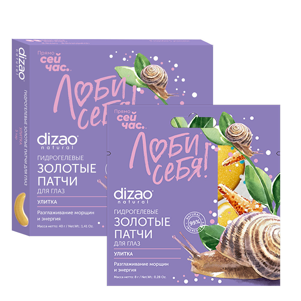 Патчи для глаз Dizao золотые с муцином улитки, 5 пар