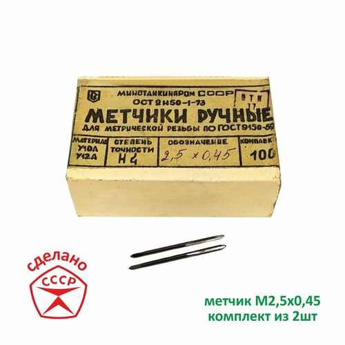 фото Метчик м2,5 х 0,45 комплектный. ссср