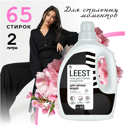 Гель концентрат для стирки черного белья Leest, средство для темных вещей с эффектом сохранения цвета