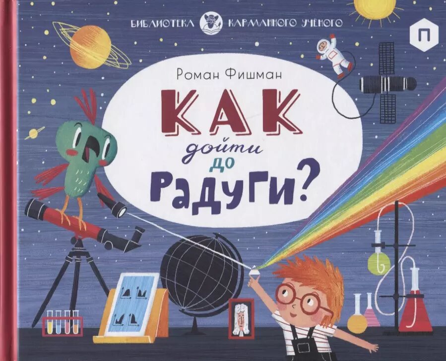 Как дойти до радуги (Роман Фишман)