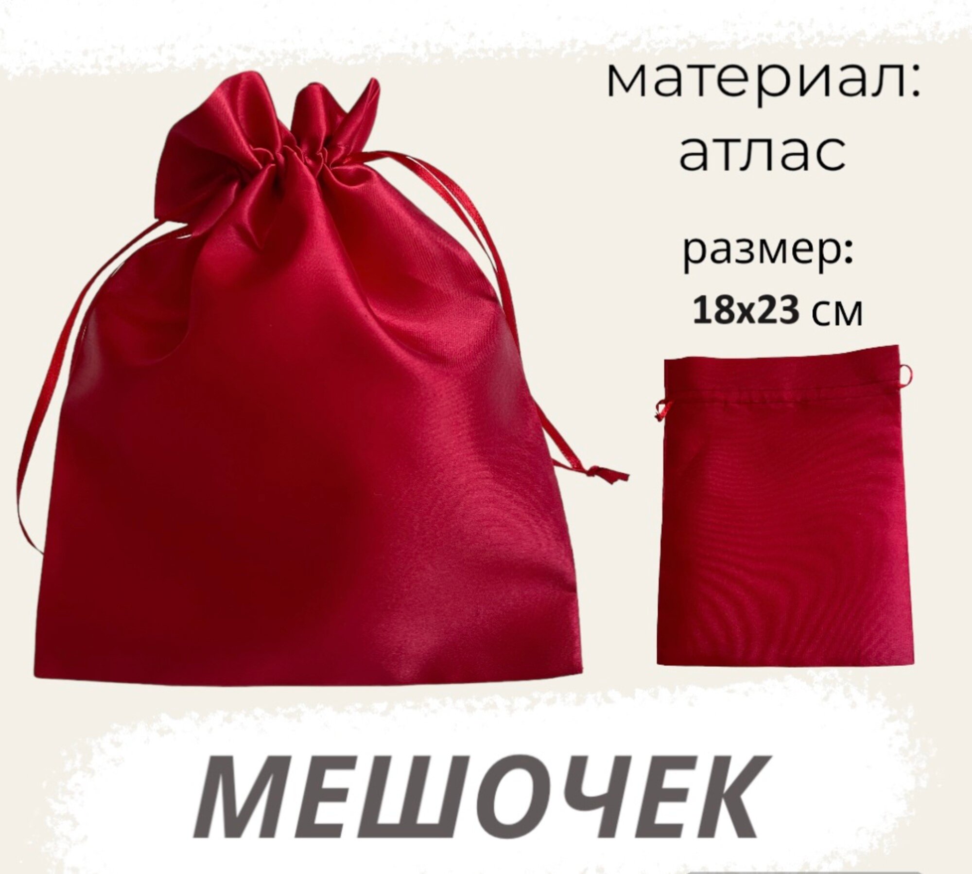Мешочек атласный 18х23см бордовый подарочный для хранения подарочный