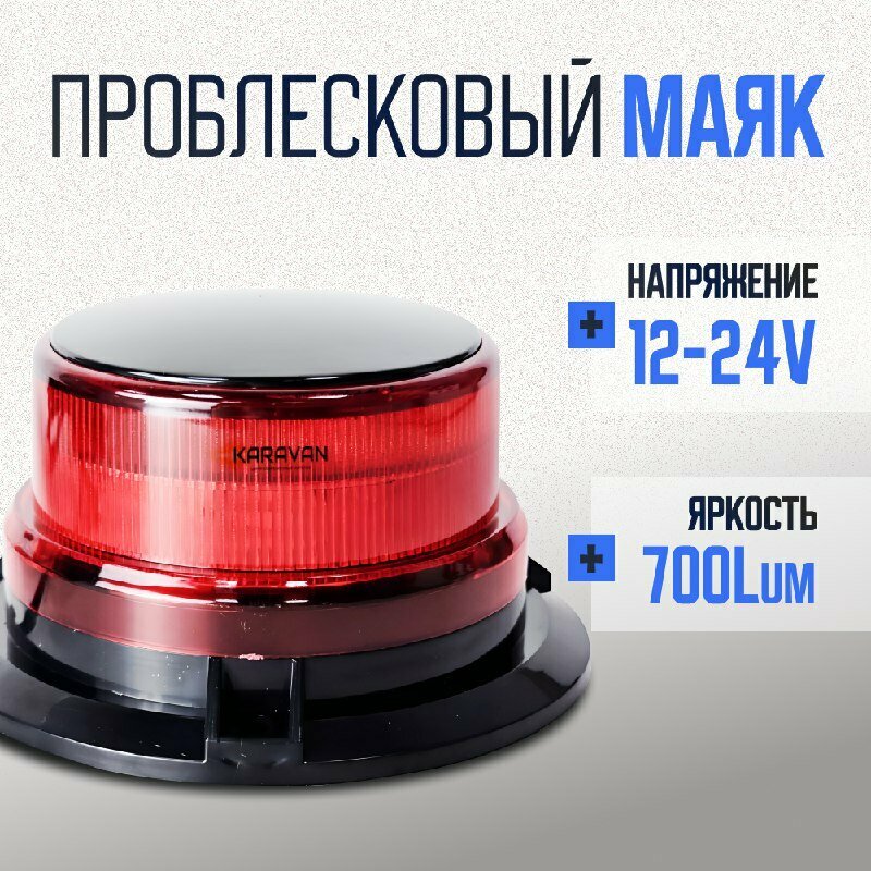 Проблесковый красный маяк на магните 7 режимов на машины спецслужб крышу ворота аварийные буйки вышки