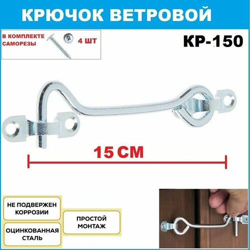 Крючок ветровой, дверной 15 см