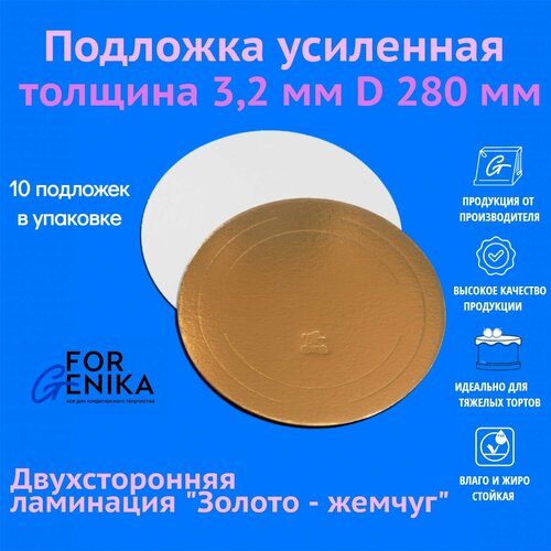 Подложка для торта, пирожных и десертов ForGenika картонная усиленная, золотая, толщина 3,2 мм, 28 см, 10 шт.