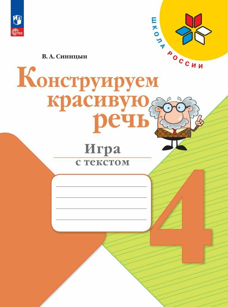 Конструируем красивую речь. Игра с текстом. 4 класс
