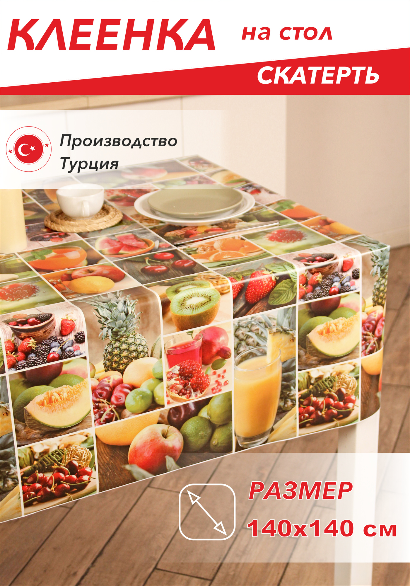 Скатерть Клеенка на стол dekorama 140x140см Fruits DEK106A