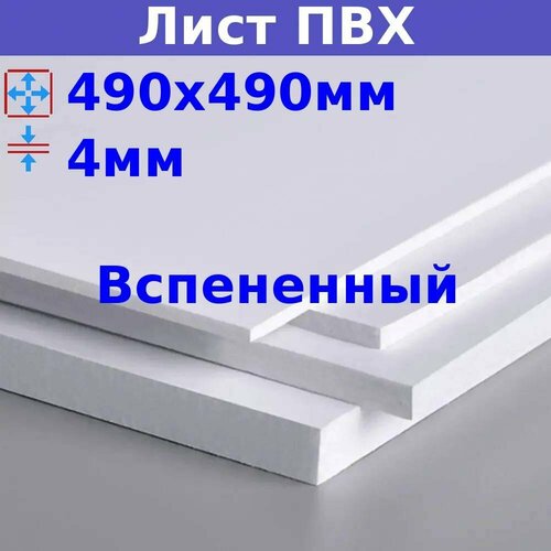 Лист ПВХ вспененный 4мм 490х490мм белый