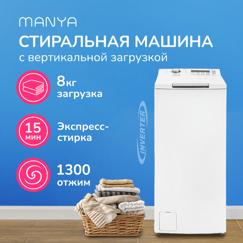 Стиральная машина с вертикальной загрузкой MANYA MT1382WWI