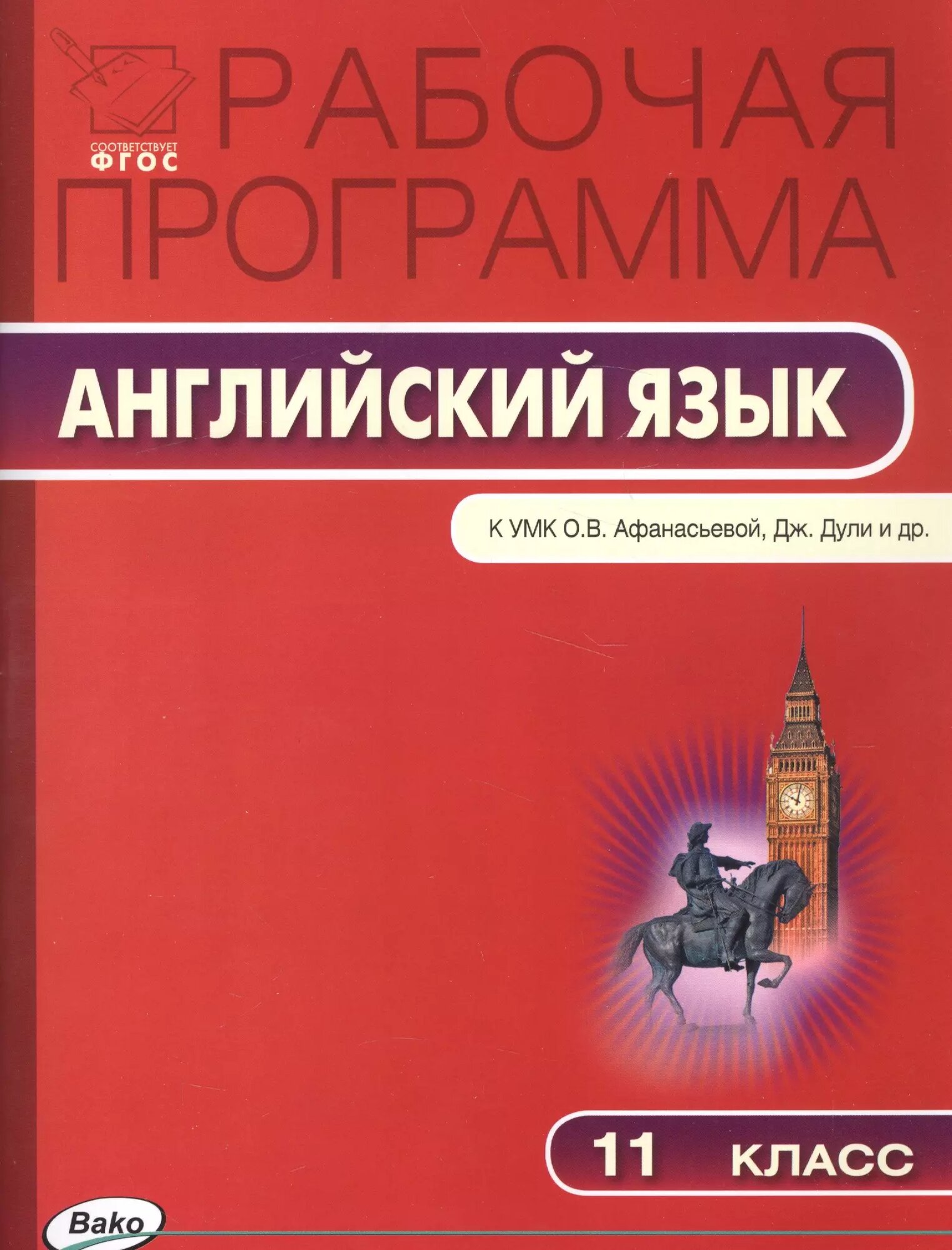 Рабочая программа по английскому языку. 11 класс. К УМК О. В.