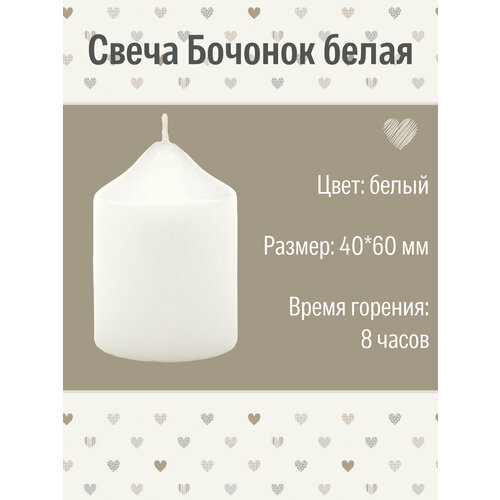фото Свеча бочонок 40х60 мм, цвет: белый антей candle