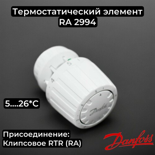 Термоголовка RA2994 (013G2994), Danfoss белый