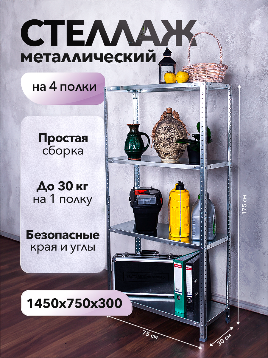 Стеллаж металлический 4 полки 145х75х30, сборная этажерка с полками для хранения