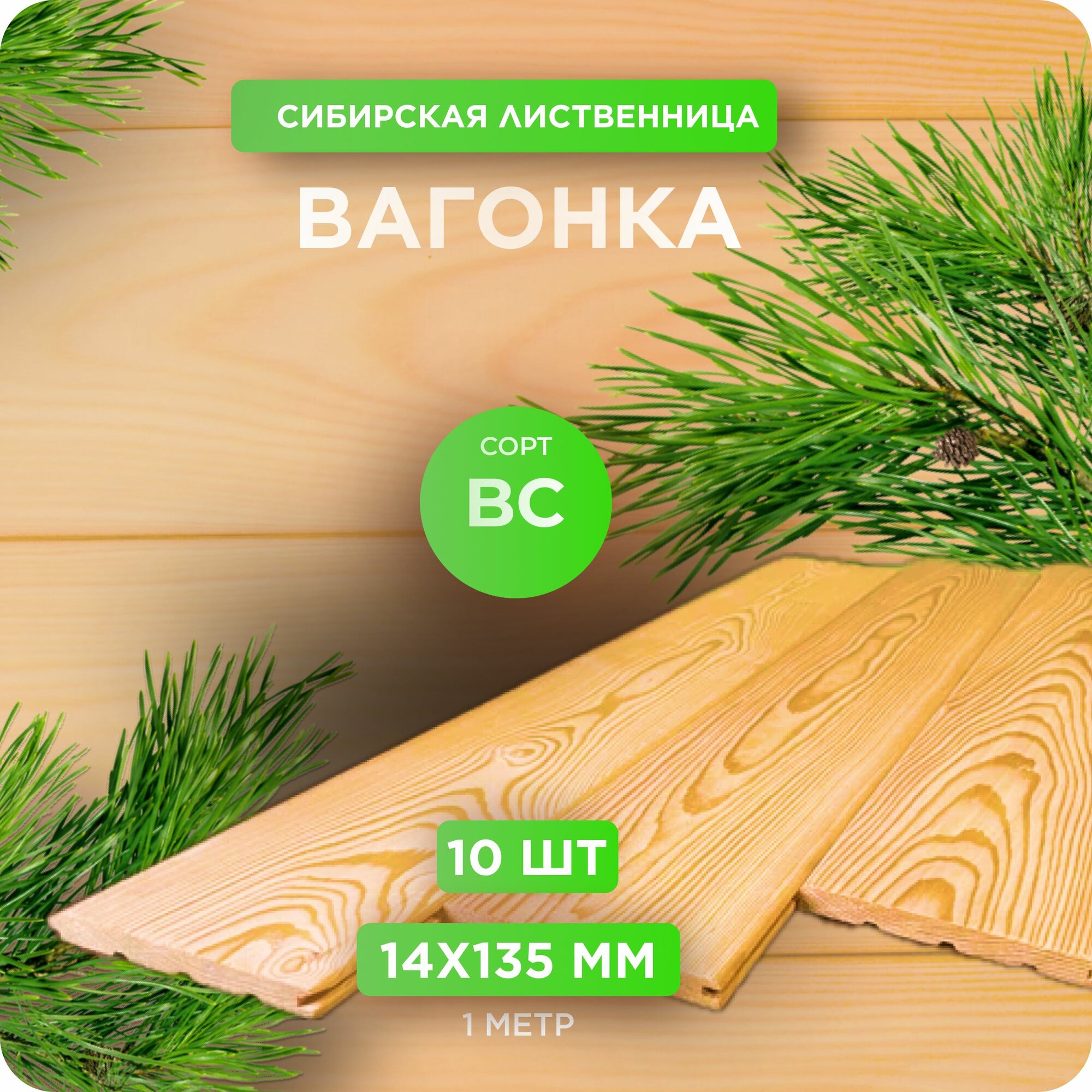 фото Вагонка штиль из лиственницы сорт ВС 14х135х1000 мм - 10 шт