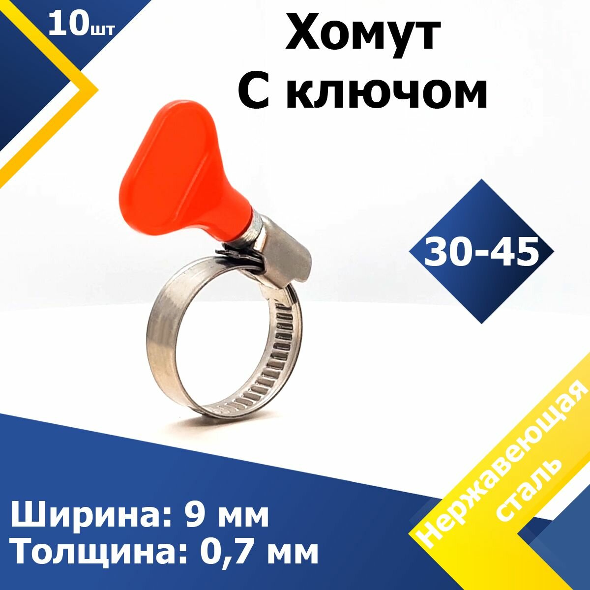 Хомут червячный с пластиковым ключом MGF 30-45 W2 (10 шт.)