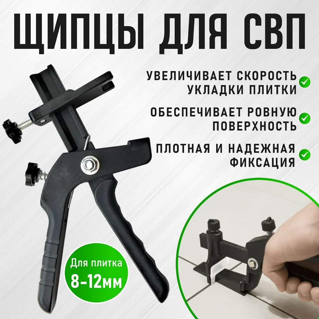 Щипцы для СВП система выравнивания плитки