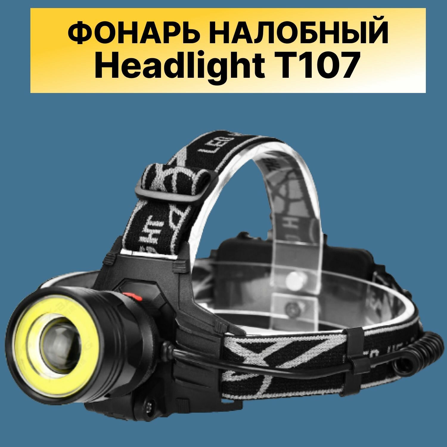 Фонарь налобный светодиодный аккумуляторный Headlight (модель T107)