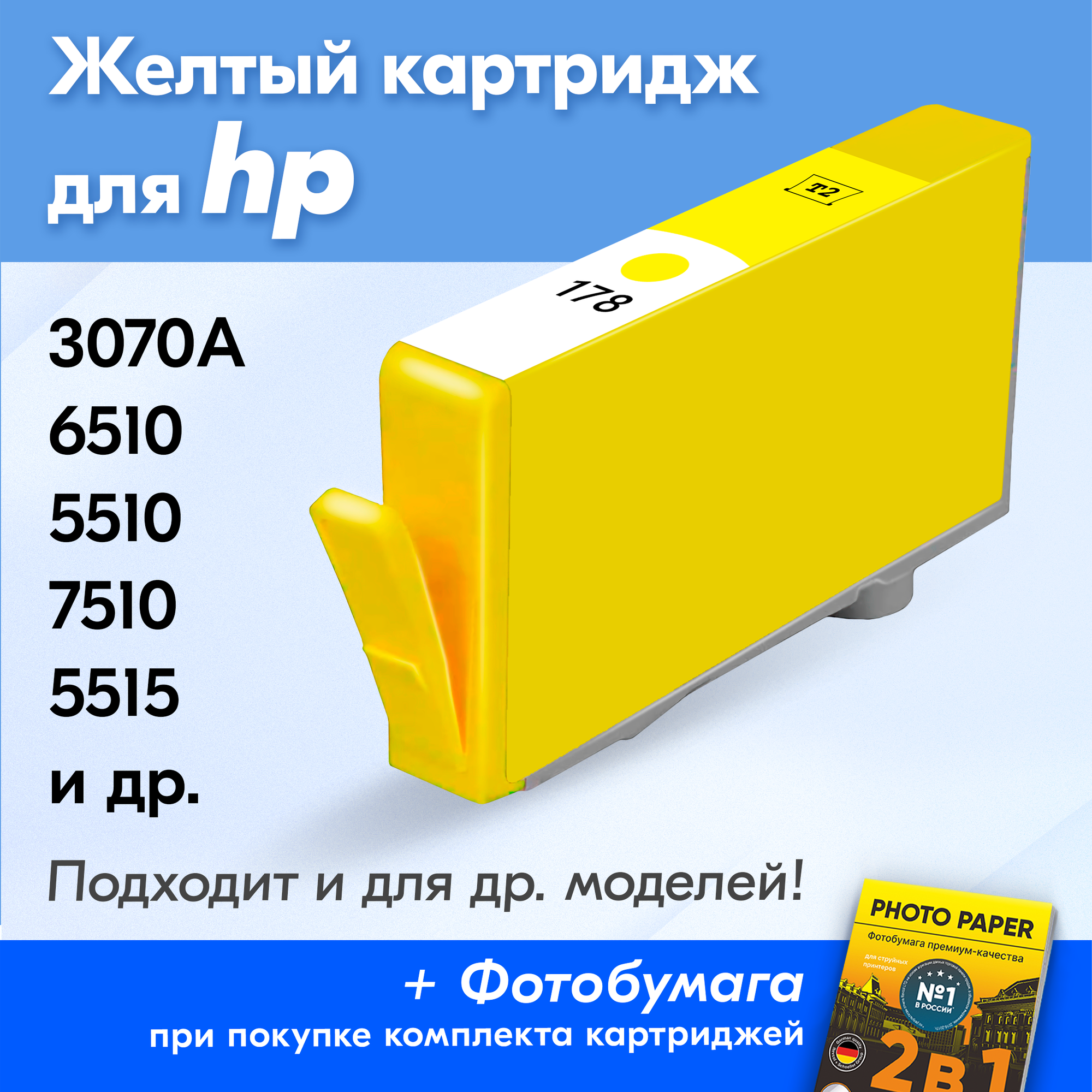 Картридж для HP 178Y, HP Deskjet 3070A, HP Photosmart 6510, 5510, 7510, B210b, 5515 и др. с чернилами для струйного принтера, Желтый (Yellow), 1 шт.