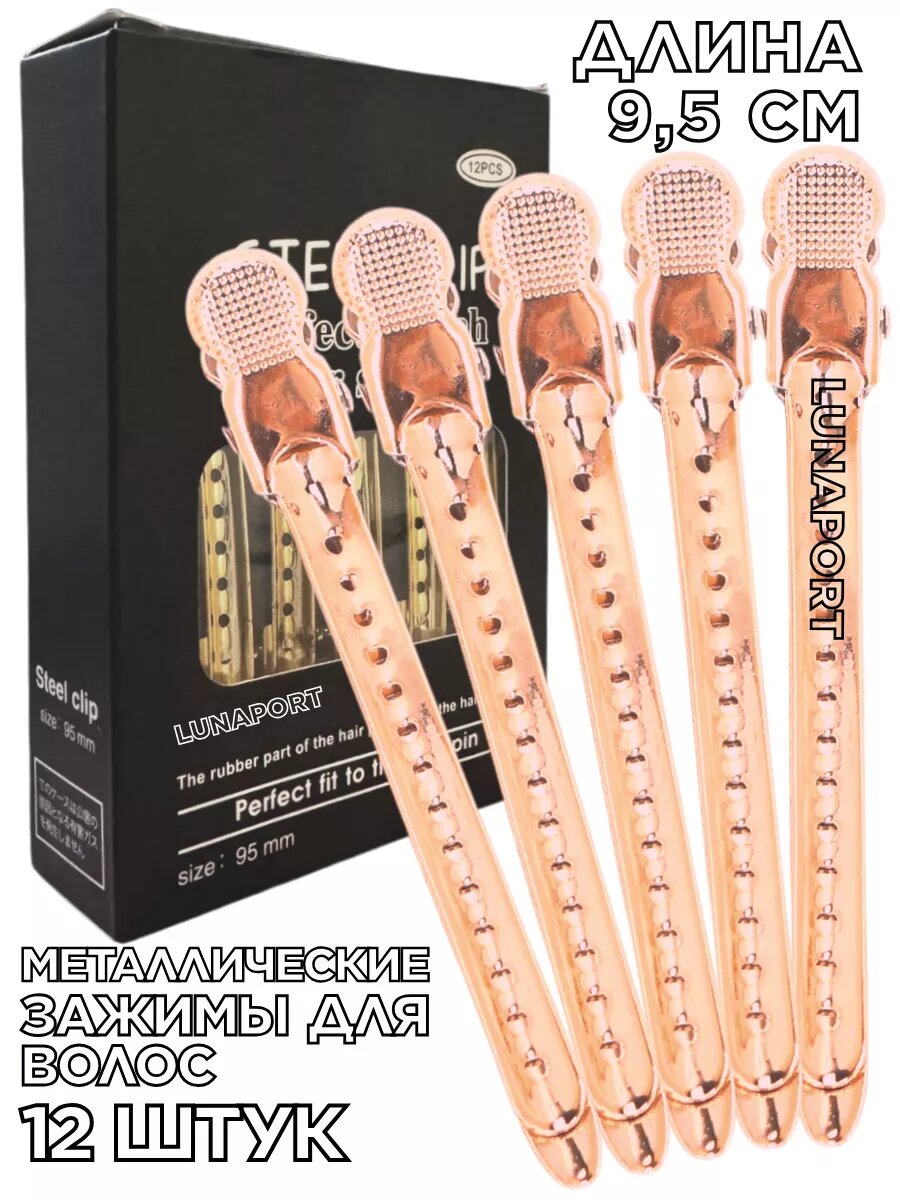 Парикмахерские зажимы для волос Lunaport, металлические, длина 9,5 см, 12 штук, розовое золото