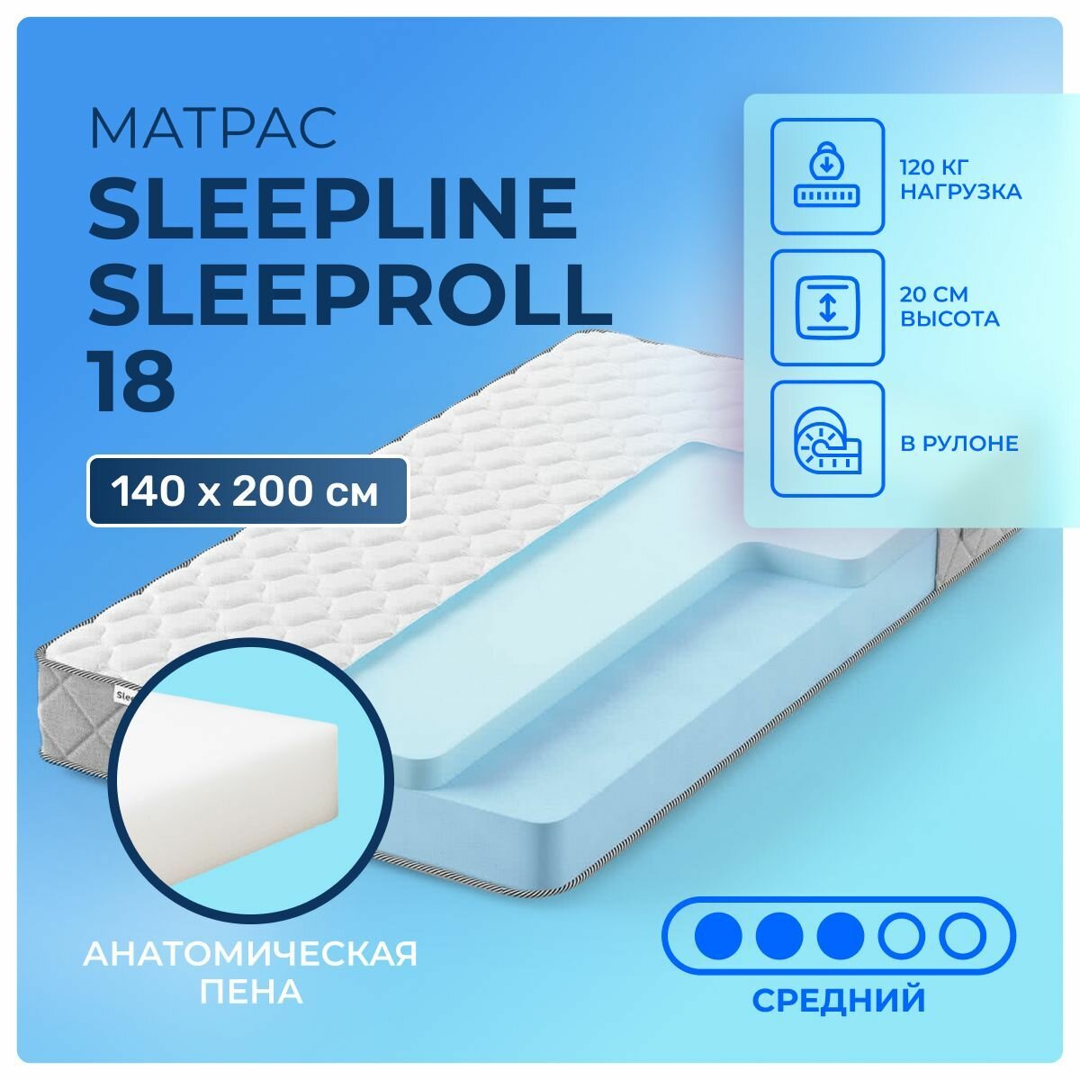 Матрас 140х200 Sleepline SleepRoll 18, беспружинный, высотой 20 см, cредне-жёсткий, пена, 2 слоя, двуспальный 200х140