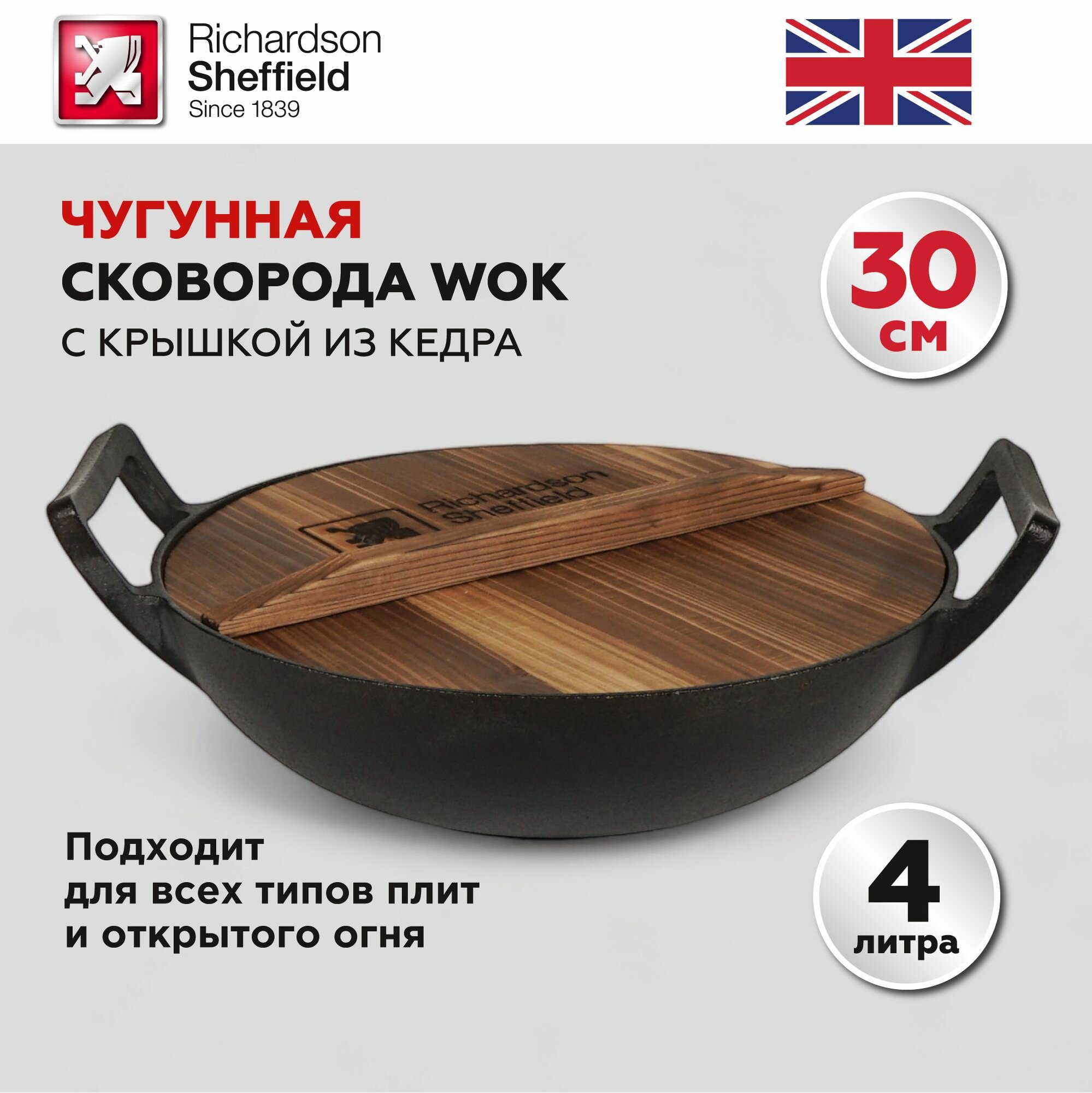 Сковорода вок Richardson Sheffield чугунная, сковородка с крышкой из кедра, 4,2 л.