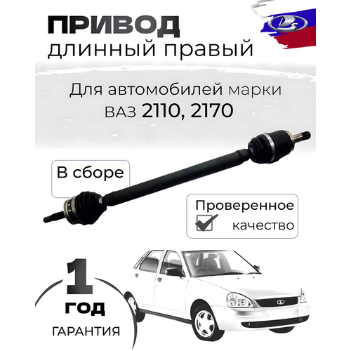 Привод в сборе 2110,2111,2112, Lada Priora Правый Длинный