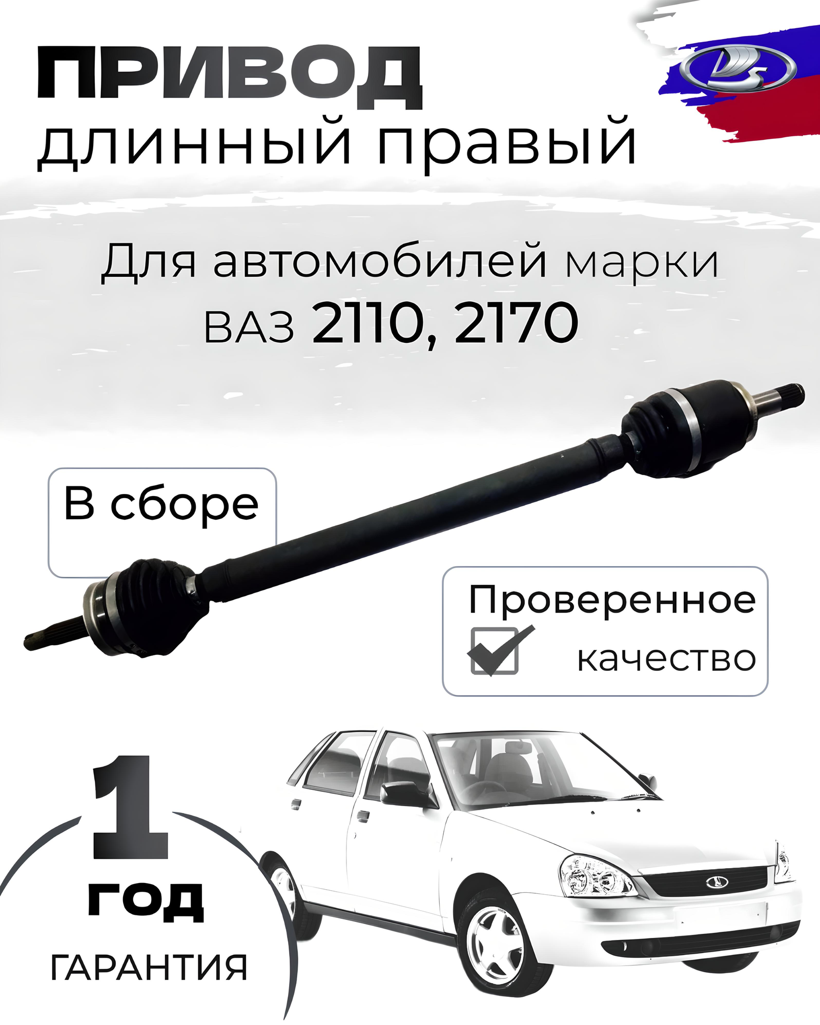 Привод в сборе 2110,2111,2112, Lada Priora Правый Длинный