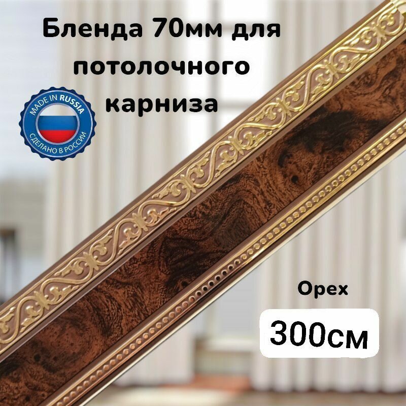 Бленда для потолочного карниза Орех длинна 300см ширина 70мм