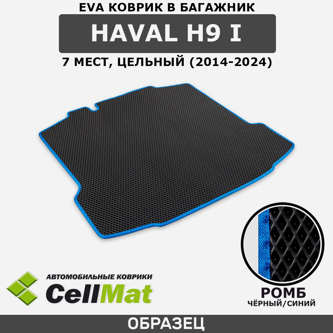 ЭВА ЕВА EVA коврик CellMat в багажник Haval H9 I, Хавал H9, Хавейл H9, 1-ое поколение, 7 мест, 2014-2024