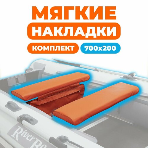Комплект из 2х мягких накладок одна из них с сумкой на сидение лодки ПВХ, оранжевый 700х200х50