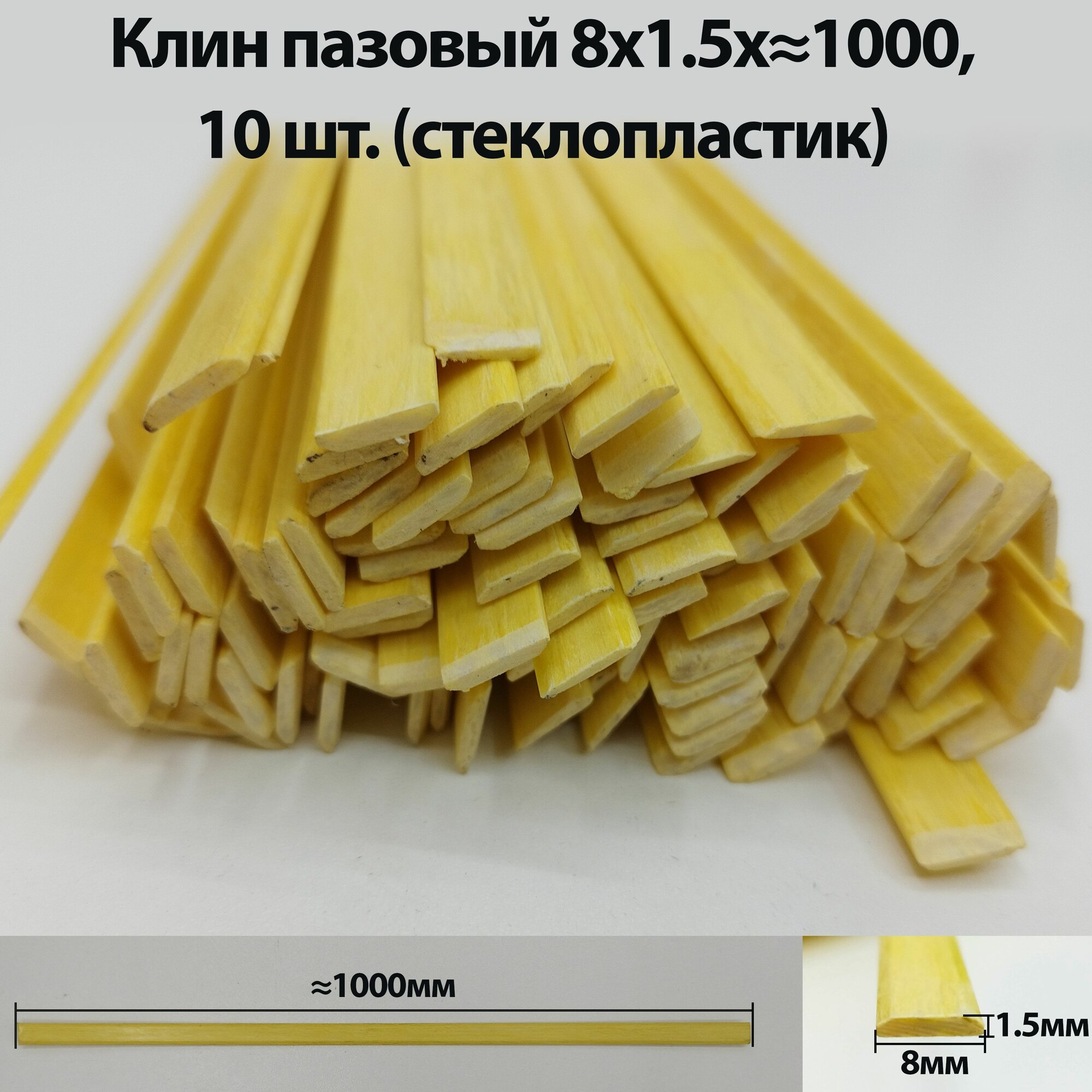 Клин пазовый СП 8х1,5 1000 (10 шт) для электродвигателя