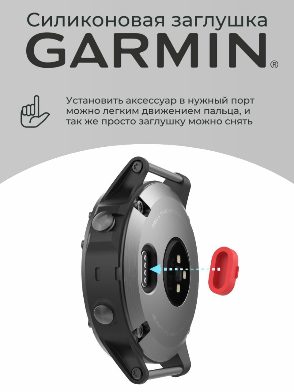 Силиконовая защитная заглушка зарядного порта от пыли Garmin, серый — фото 1