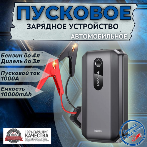 Автомобильное пусковое устройство бустер BASEUS 10000 мАч 1000A 9360₽