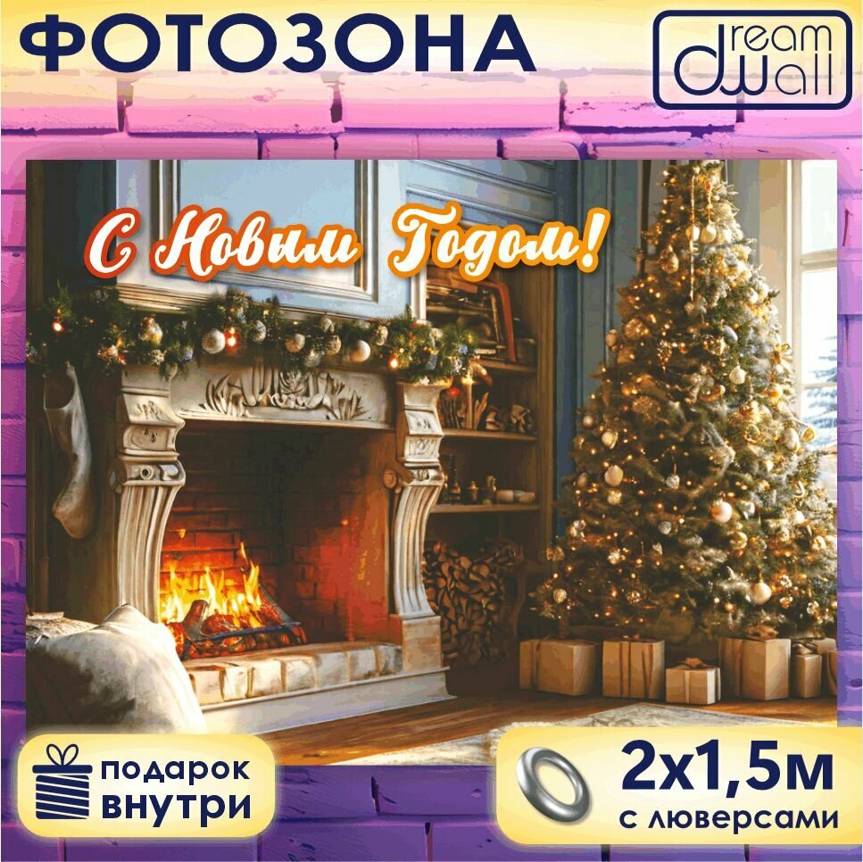 Фотозона баннер С новым Годом! Камин и елка, 200х150