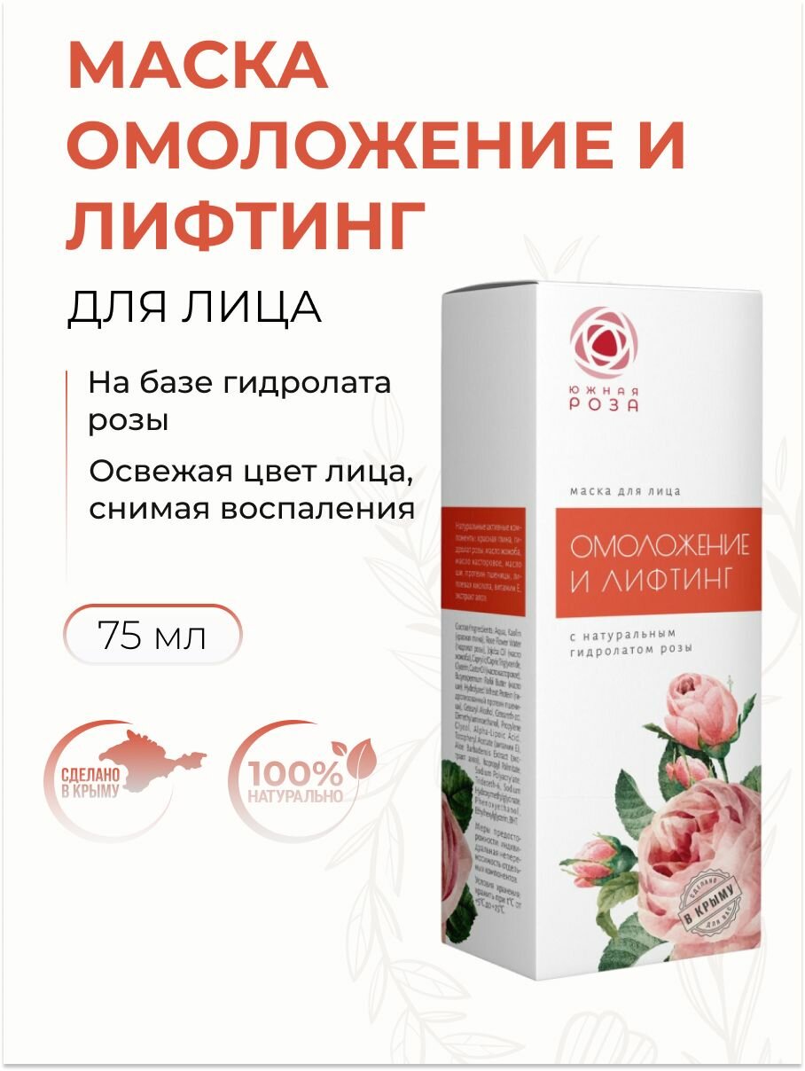 Маска для лица "Омоложение и Лифтинг" с гидролатом розы, 75 мл