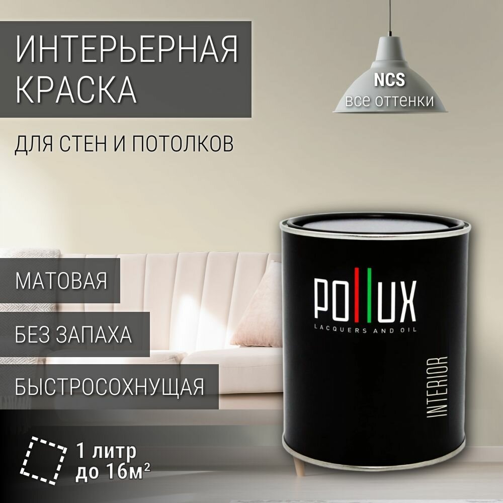 Краска моющаяся интерьерная для стен и потолков, Pollux INTERIOR без запаха, быстросохнущая, акриловая, матовое покрытие, цвет NCS S 1005-Y10R, 1л.