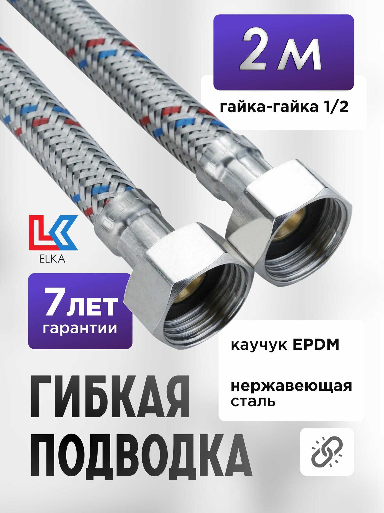 Гибкая подводка для воды ELKA 200 см 1/2" г/г (S) Сталь / 2 м