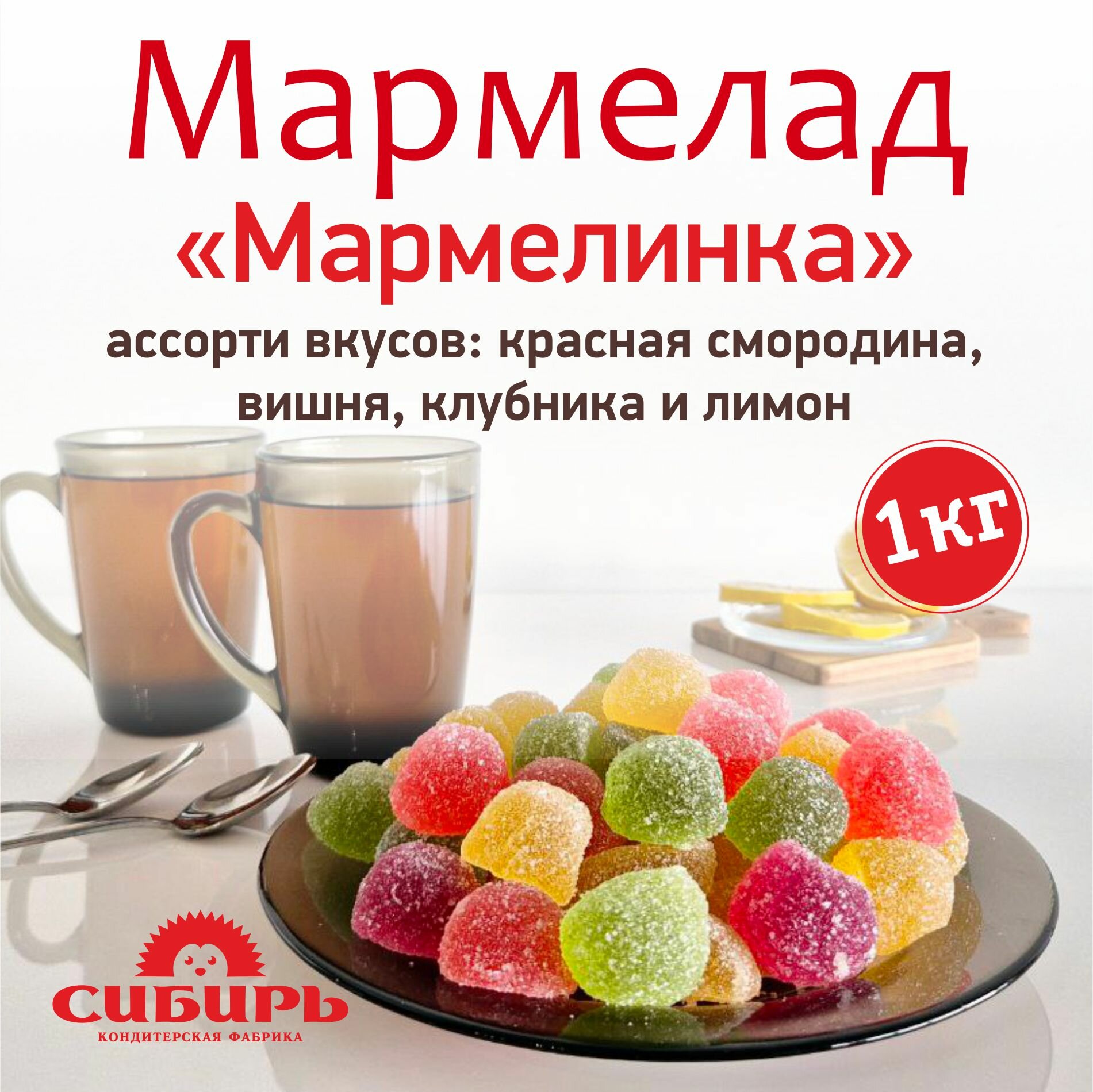 Мармелад "Мармелинка Ассорти", КФ Сибирь / 1 кг