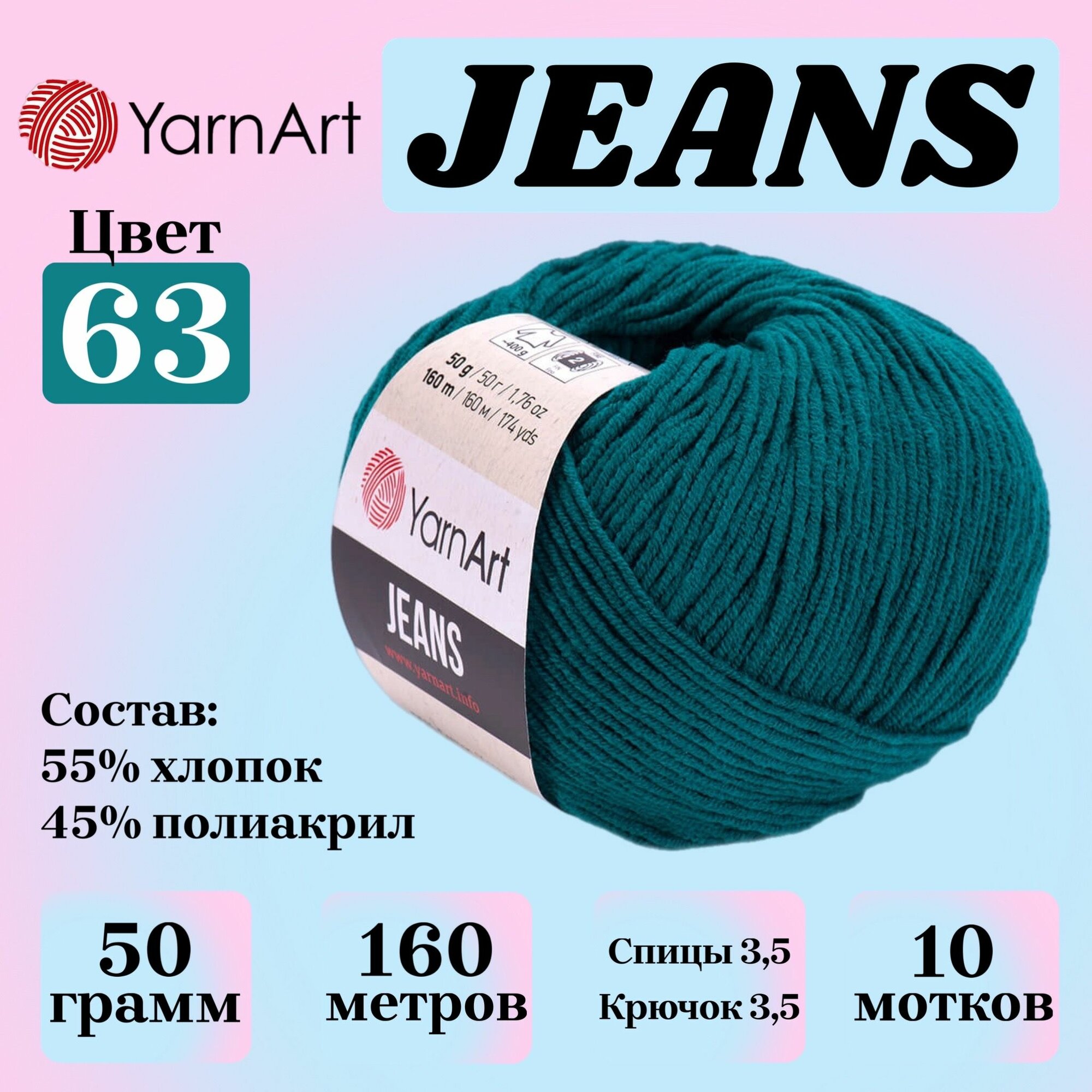 Пряжа для вязания YarnArt Jeans, цвет 63 петроль, 50г, 160м, 10шт/упак