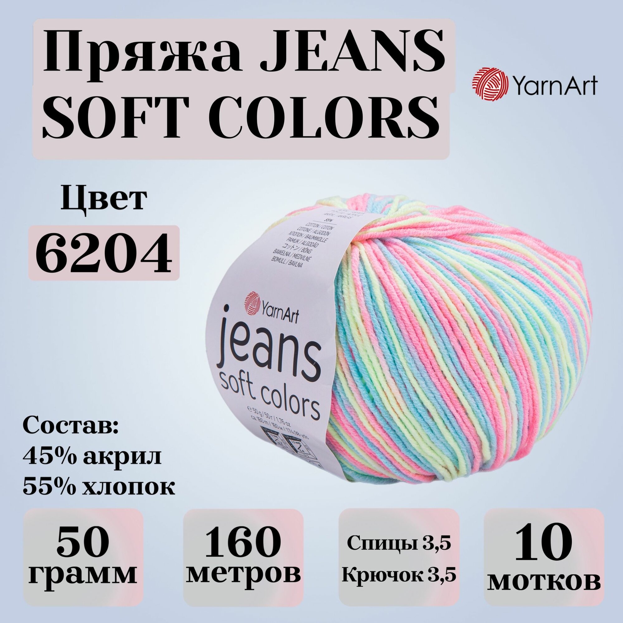 Пряжа для вязания YarnArt Jeans Soft Colors, цвет 6204, моток 50г, 160м, 10 мотков