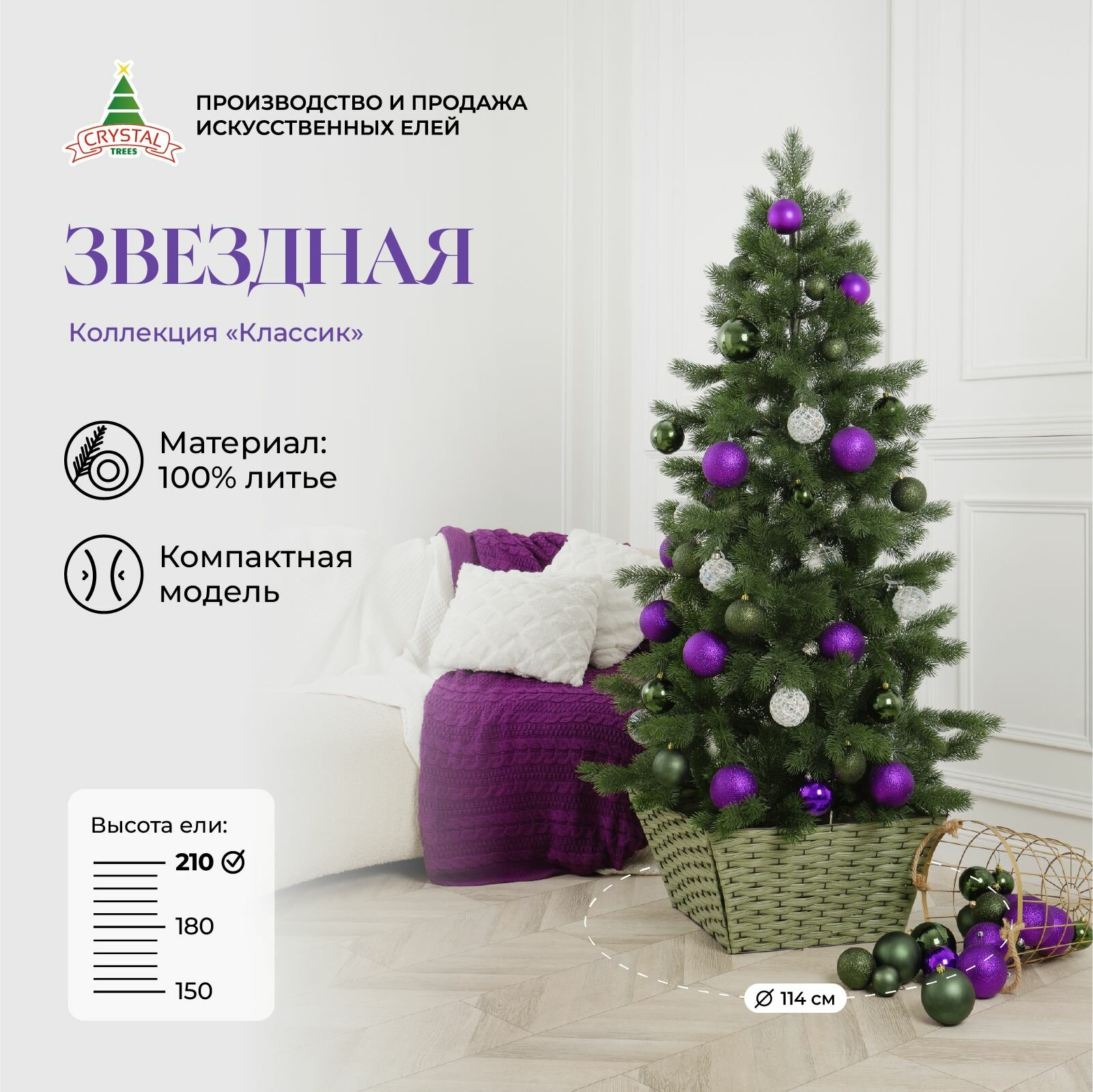Елка искусственная новогодняя "Звездная", Crystal Trees, литая, 210см.