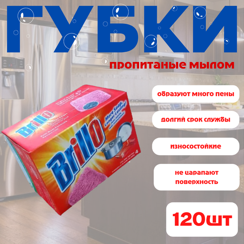 Губки Brillo - 4 штуки, пропитанные мылом для мытья посуды
